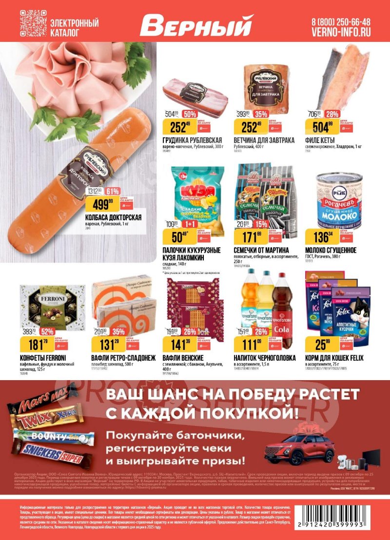 Каталог Верный с 4 по 10 ноября 2025 года страница 20