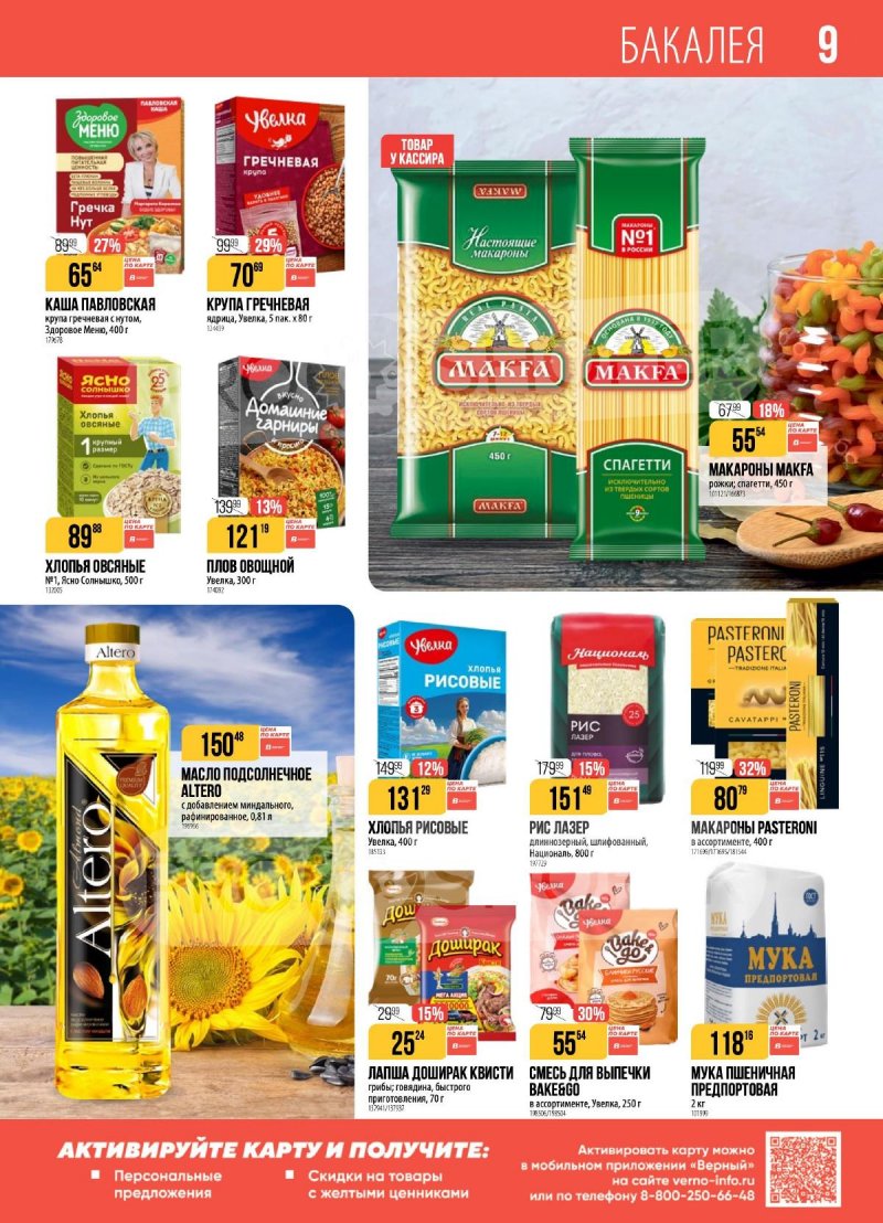Каталог Верный с 4 по 10 ноября 2025 года страница 9