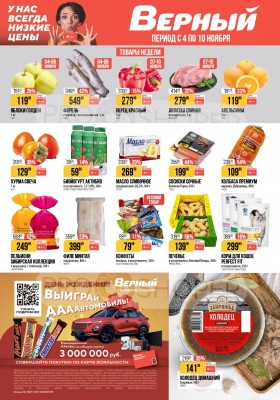 Каталог Верный с 4 по 10 ноября 2025 года