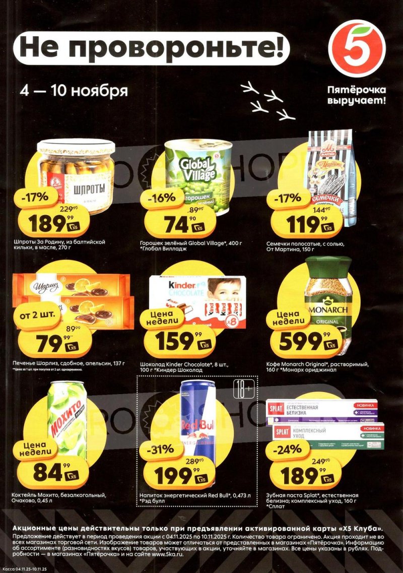 Каталог Пятерочка «Скидка у кассира» с 4 по 10 ноября 2025 года страница 1