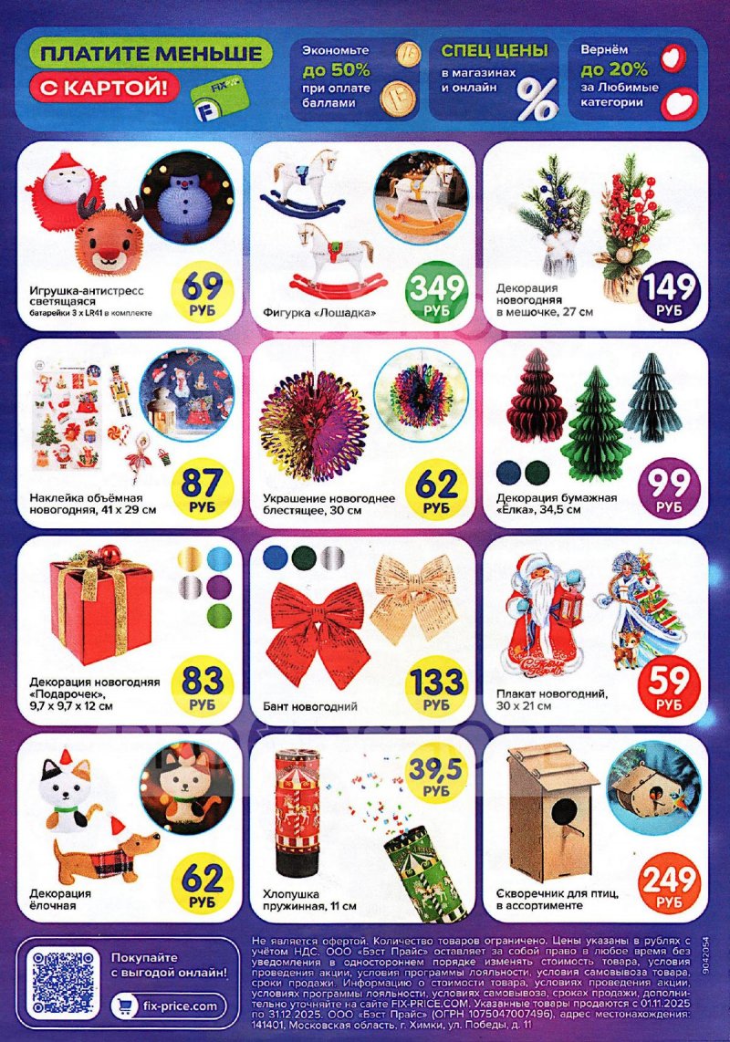 Каталог Фикс Прайс «На все случаи новогодних чудес» с 1 ноября по 31 декабря 2025 года страница 2