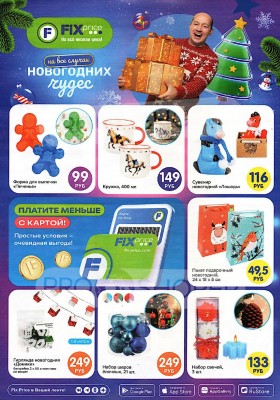 Каталог Фикс Прайс «На все случаи новогодних чудес» с 1 ноября по 31 декабря 2025 года