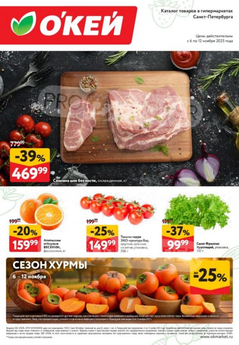 Каталог ОКЕЙ «Свежие новости» с 6 по 12 ноября 2025 года страница 1