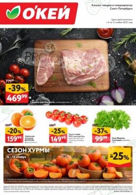 Каталог ОКЕЙ «Свежие новости» с 6 по 12 ноября 2025 года