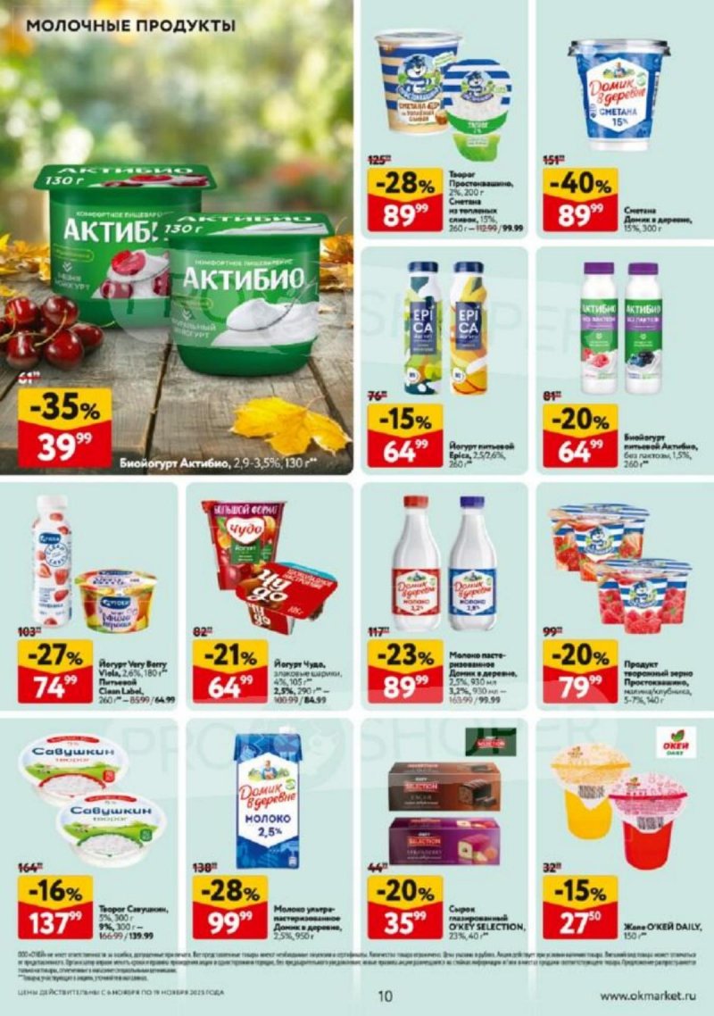 Каталог ОКЕЙ с 6 по 19 ноября 2025 года страница 10