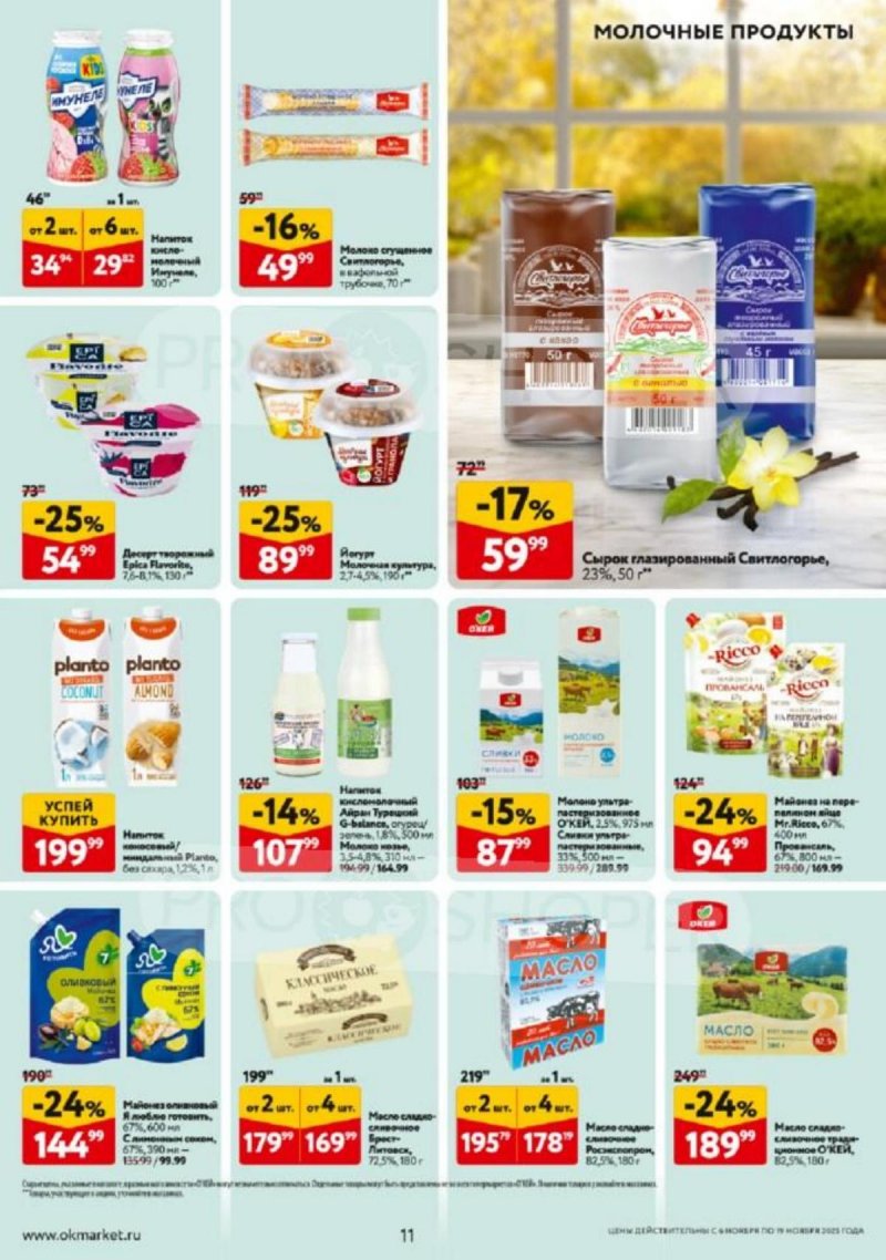 Каталог ОКЕЙ с 6 по 19 ноября 2025 года страница 11