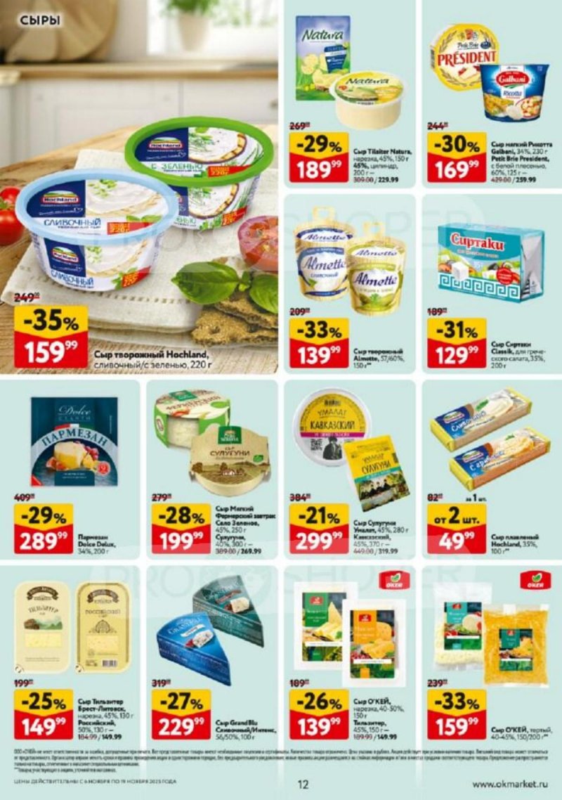 Каталог ОКЕЙ с 6 по 19 ноября 2025 года страница 12