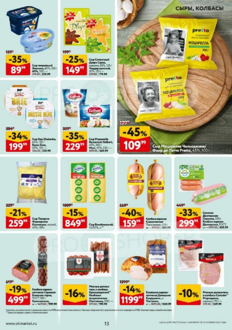 Каталог ОКЕЙ с 6 по 19 ноября 2025 года страница 13
