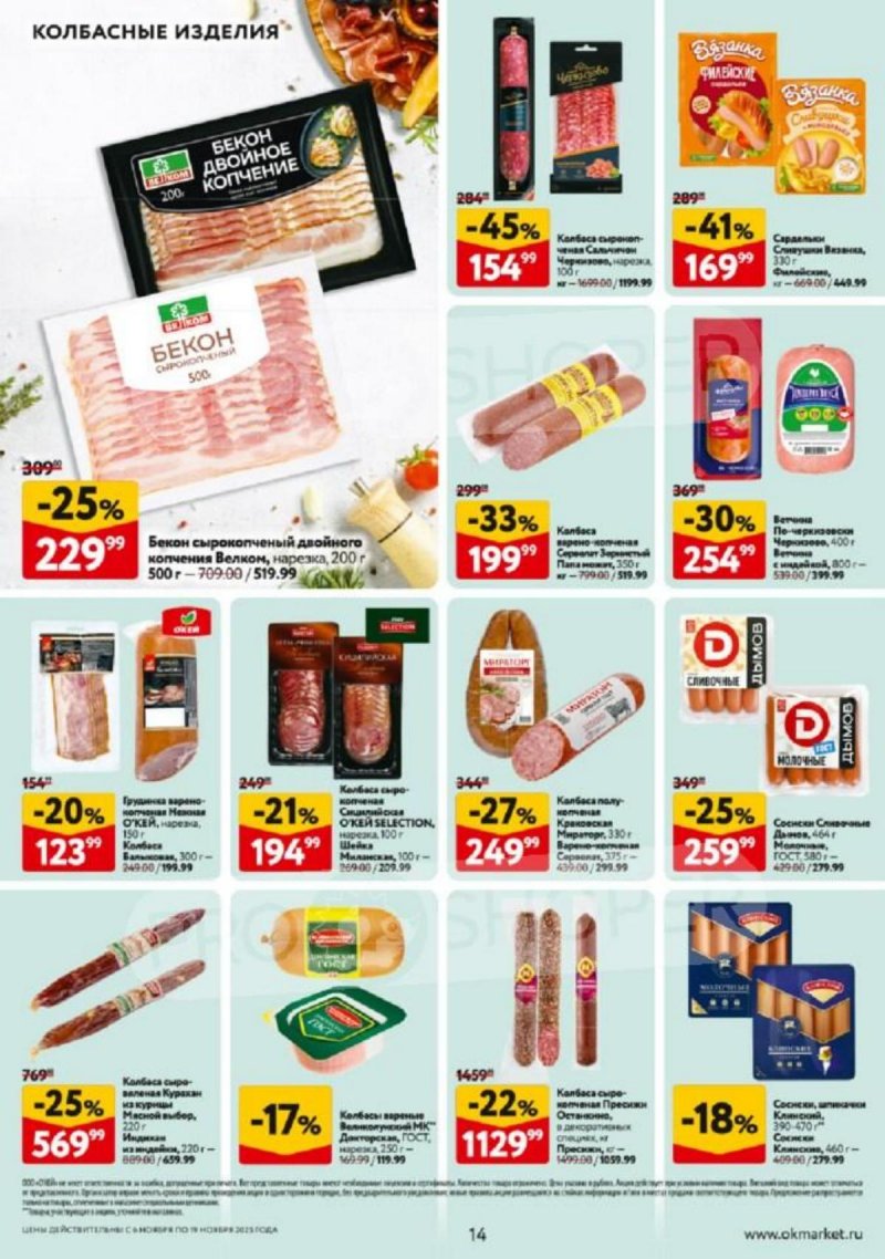 Каталог ОКЕЙ с 6 по 19 ноября 2025 года страница 14