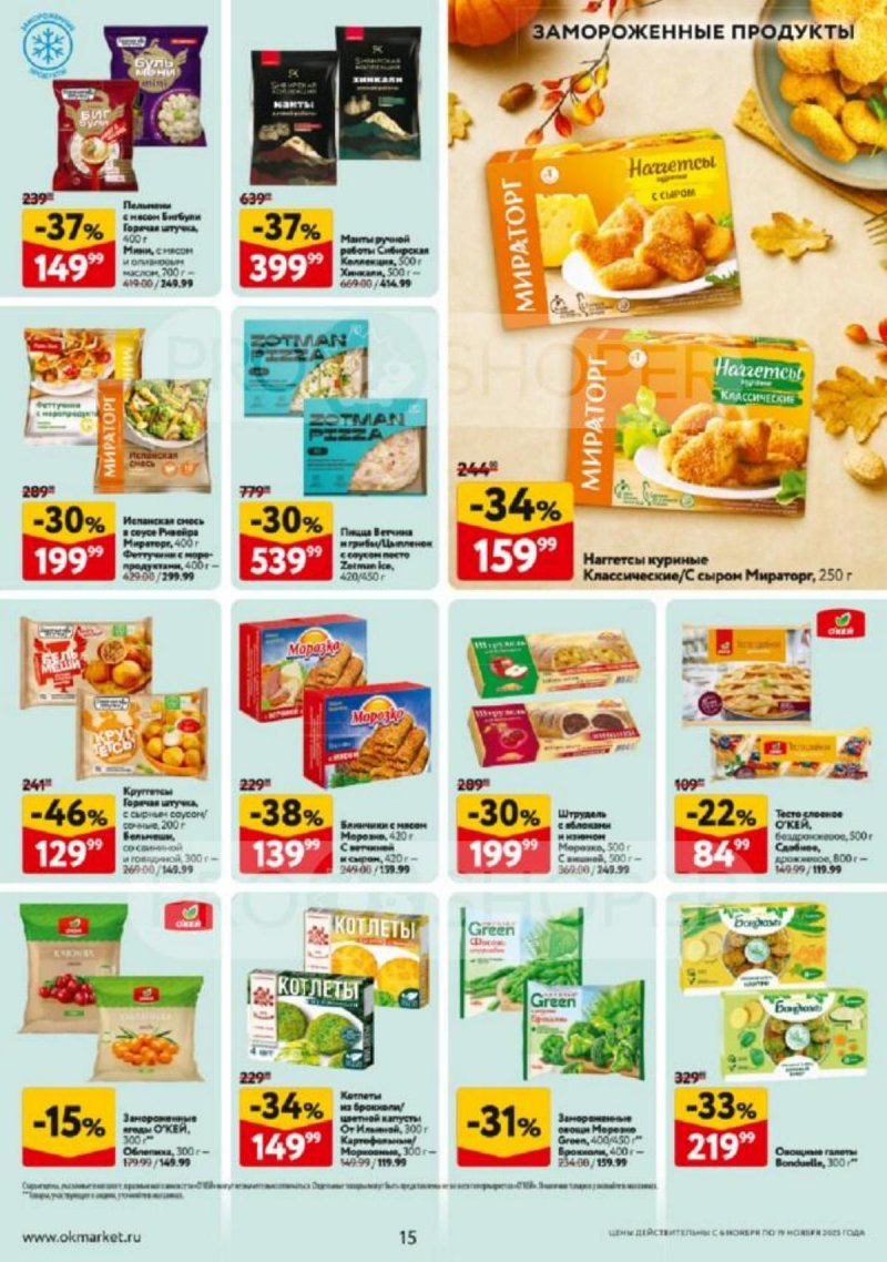 Каталог ОКЕЙ с 6 по 19 ноября 2025 года страница 15