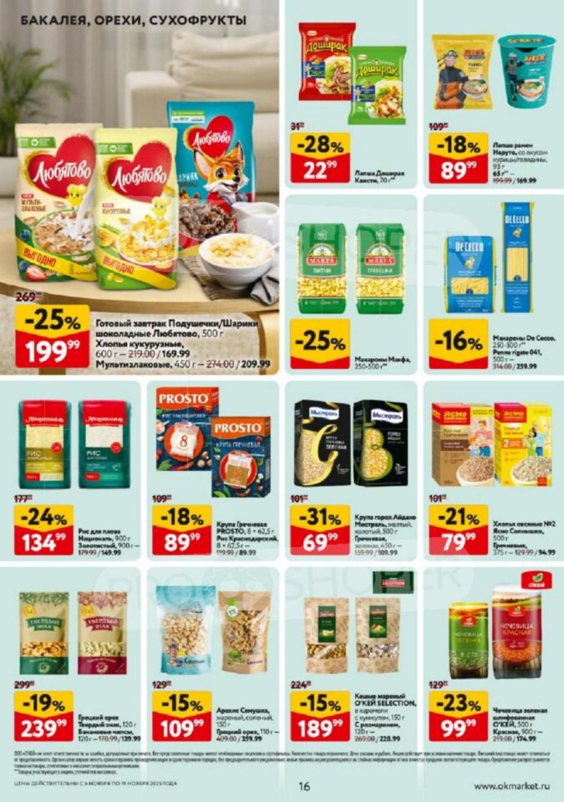 Каталог ОКЕЙ с 6 по 19 ноября 2025 года страница 16