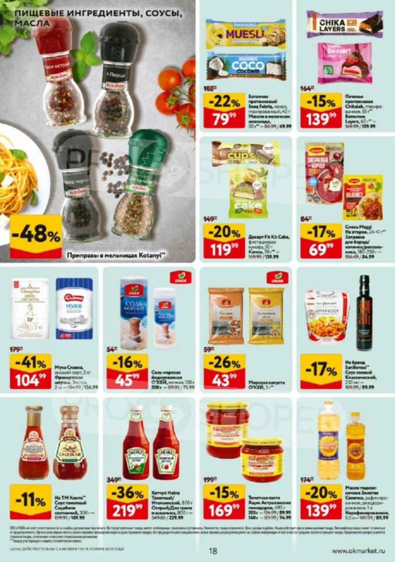 Каталог ОКЕЙ с 6 по 19 ноября 2025 года страница 18