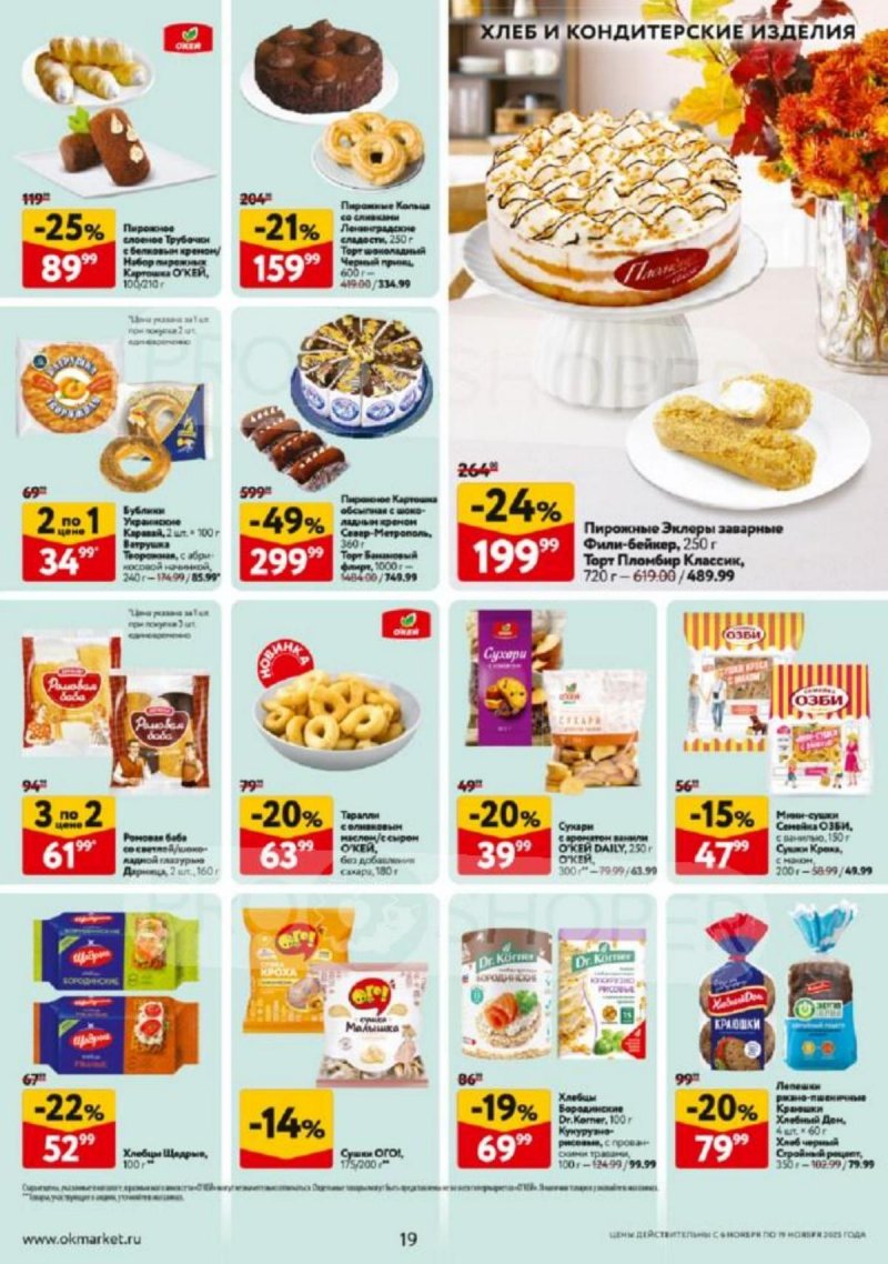 Каталог ОКЕЙ с 6 по 19 ноября 2025 года страница 19