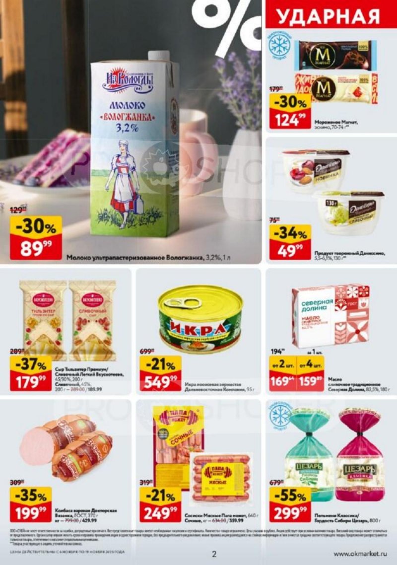 Каталог ОКЕЙ с 6 по 19 ноября 2025 года страница 2