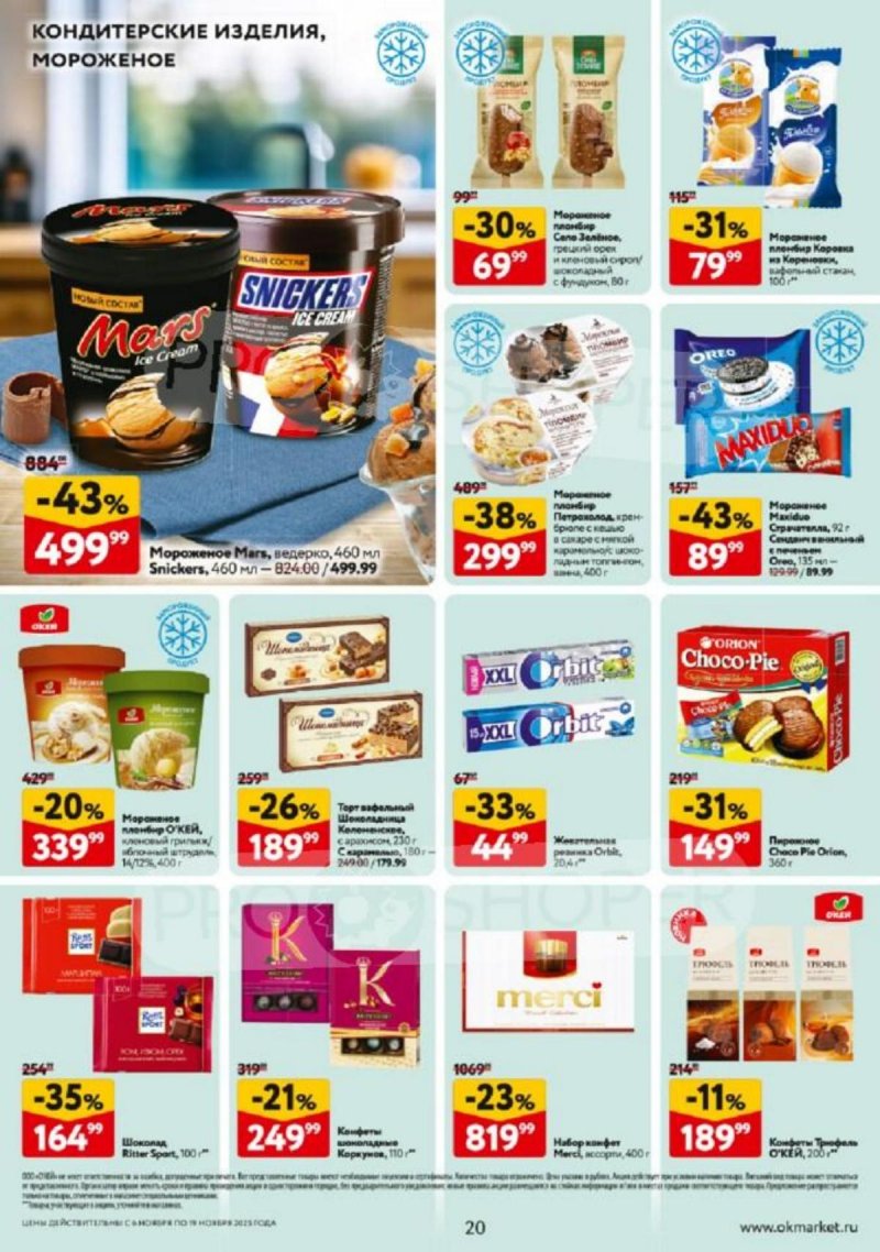 Каталог ОКЕЙ с 6 по 19 ноября 2025 года страница 20
