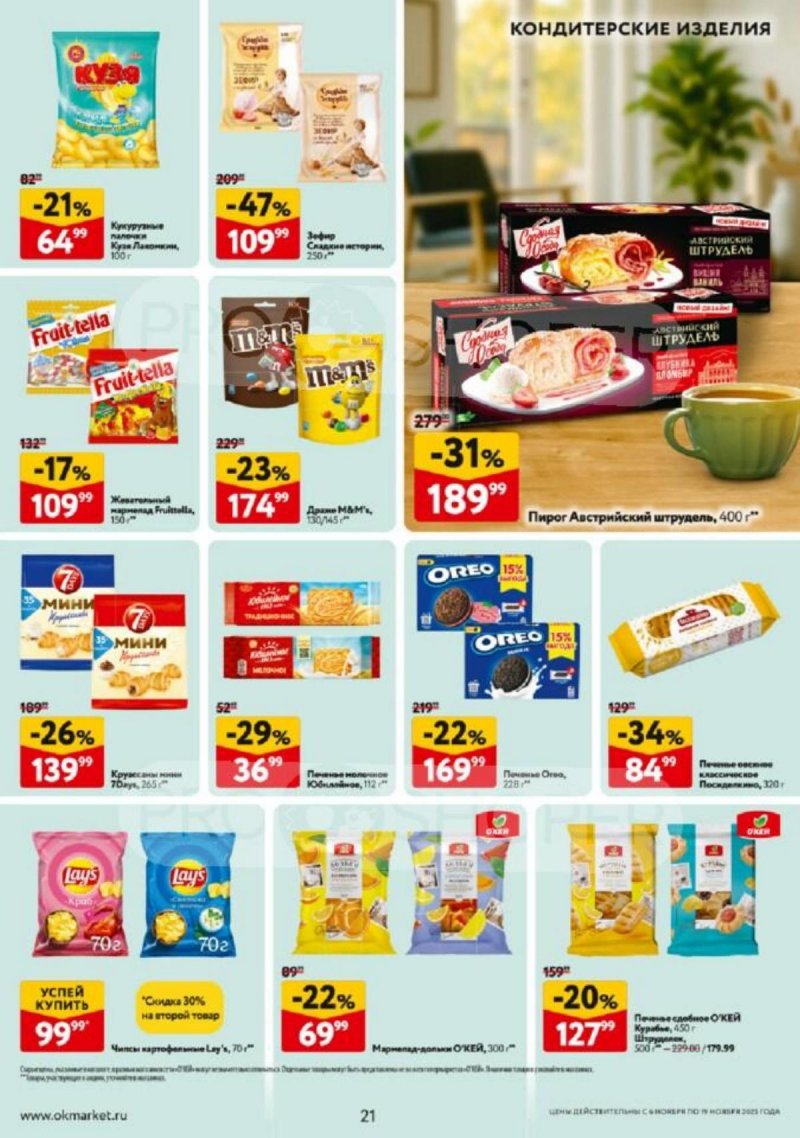 Каталог ОКЕЙ с 6 по 19 ноября 2025 года страница 21