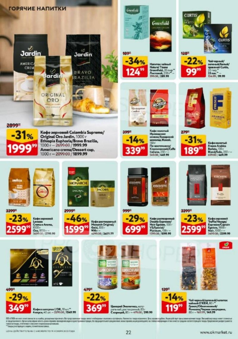Каталог ОКЕЙ с 6 по 19 ноября 2025 года страница 22