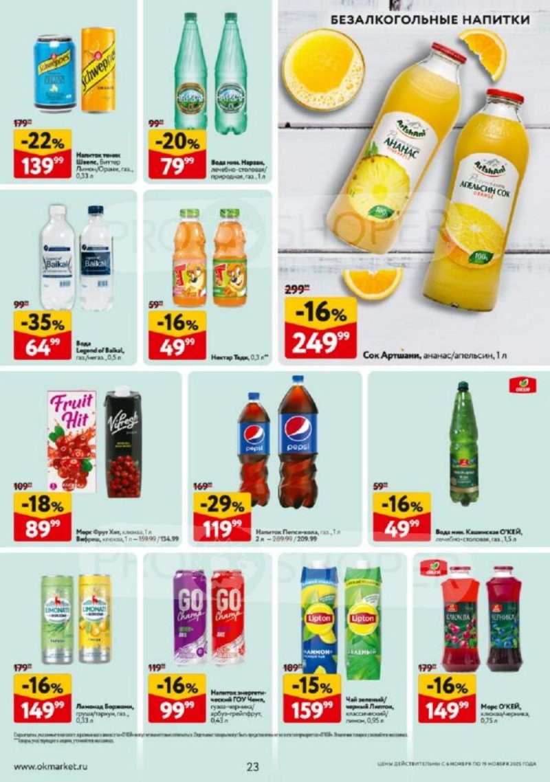 Каталог ОКЕЙ с 6 по 19 ноября 2025 года страница 23