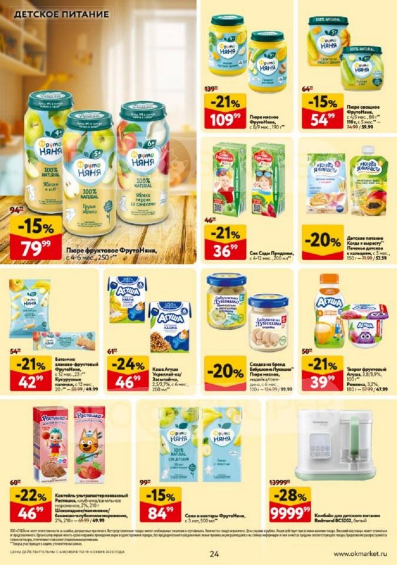 Каталог ОКЕЙ с 6 по 19 ноября 2025 года страница 24