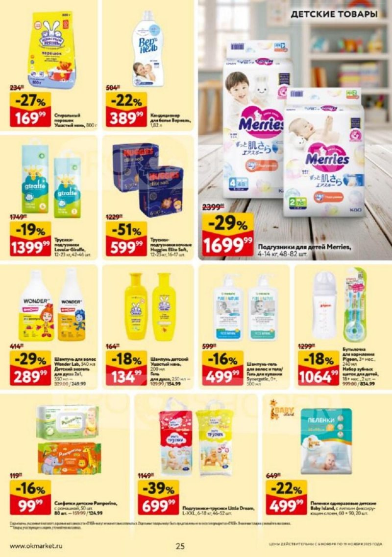 Каталог ОКЕЙ с 6 по 19 ноября 2025 года страница 25