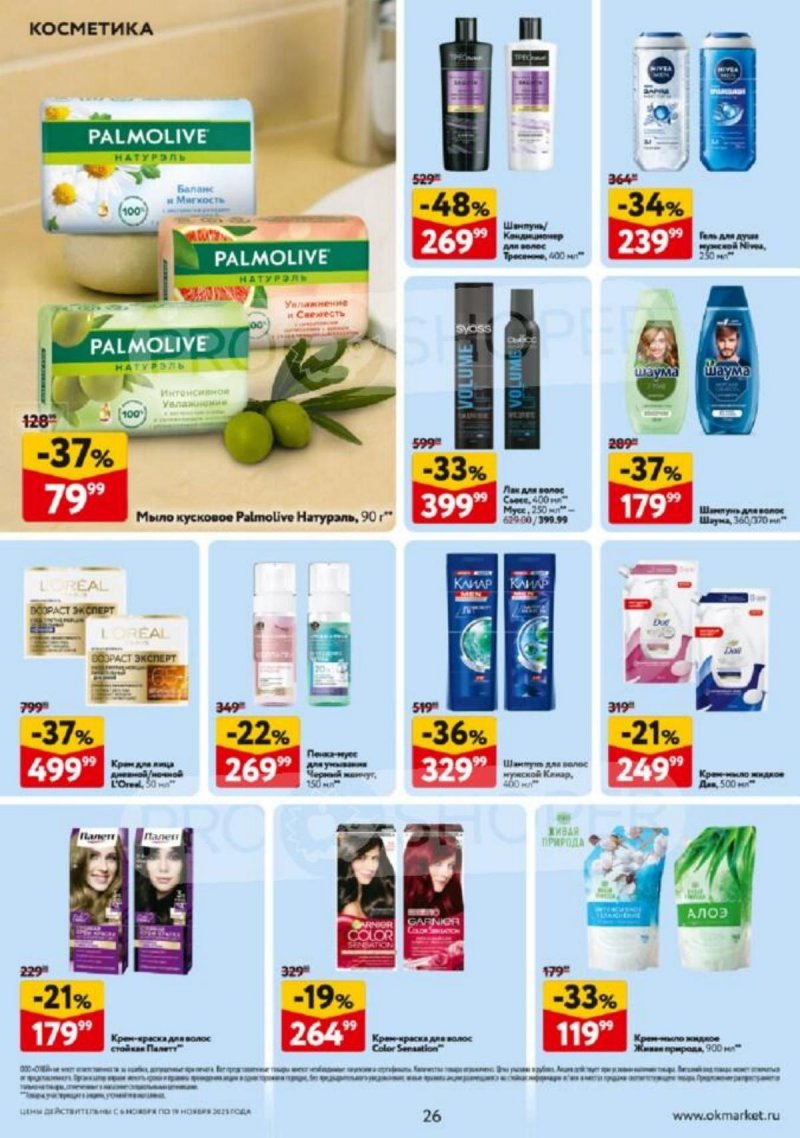 Каталог ОКЕЙ с 6 по 19 ноября 2025 года страница 26