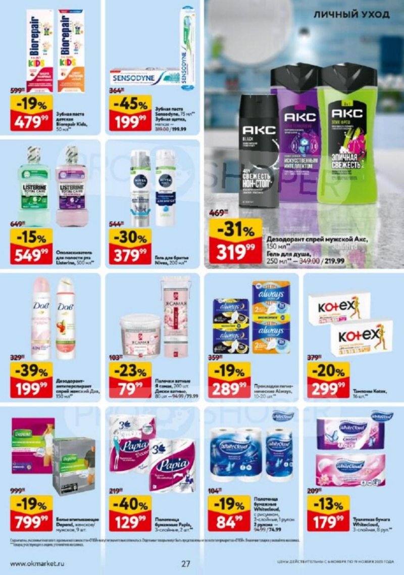 Каталог ОКЕЙ с 6 по 19 ноября 2025 года страница 27