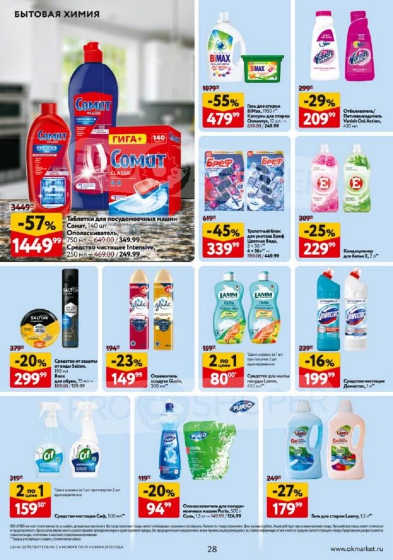 Каталог ОКЕЙ с 6 по 19 ноября 2025 года страница 28