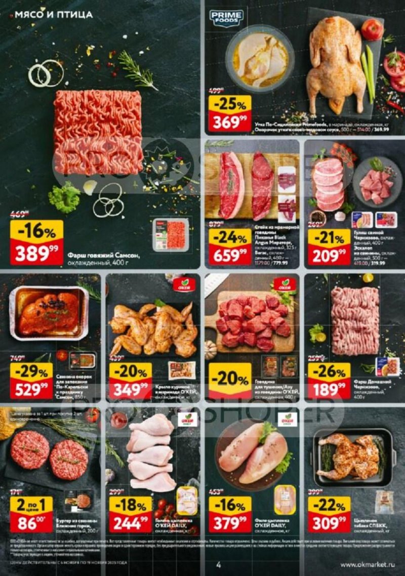 Каталог ОКЕЙ с 6 по 19 ноября 2025 года страница 4