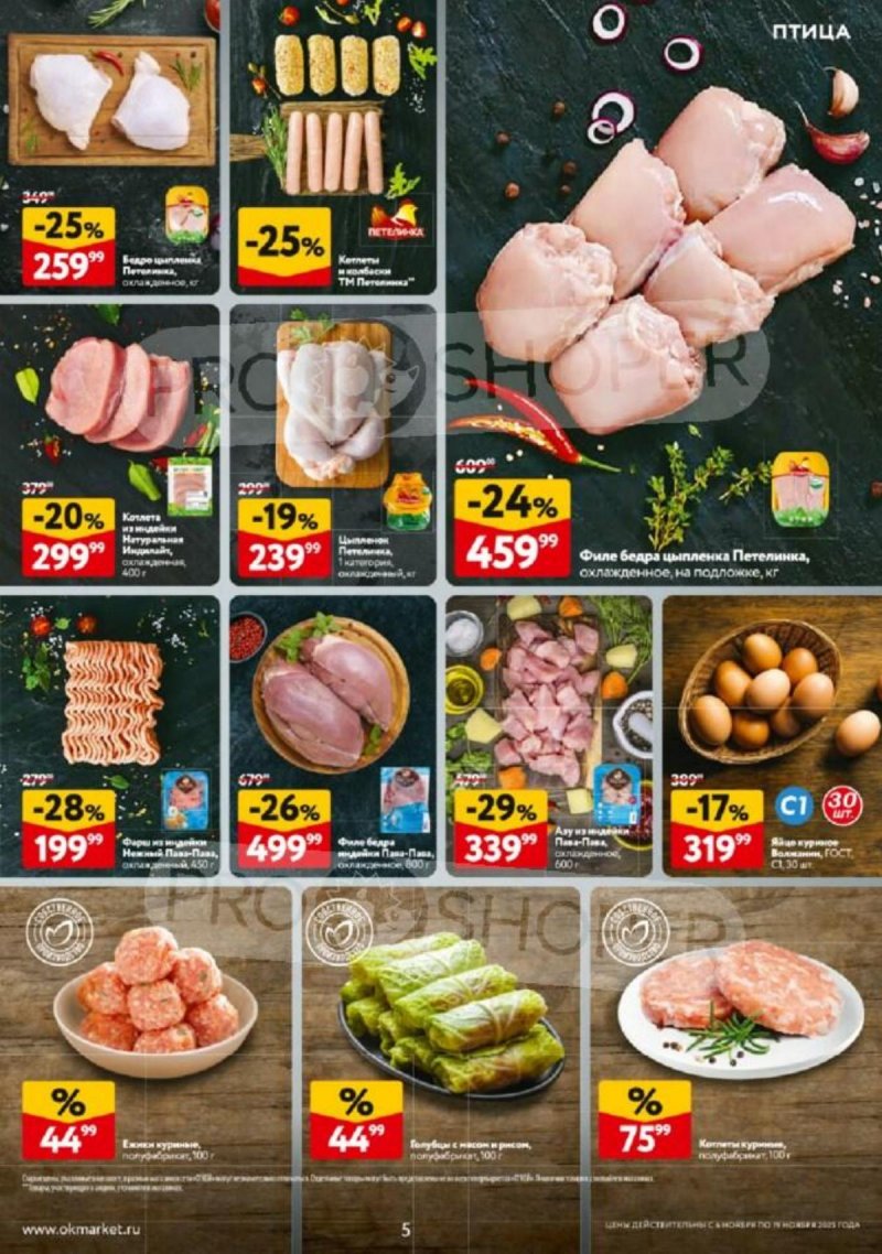 Каталог ОКЕЙ с 6 по 19 ноября 2025 года страница 5