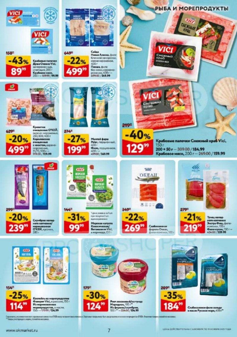 Каталог ОКЕЙ с 6 по 19 ноября 2025 года страница 7