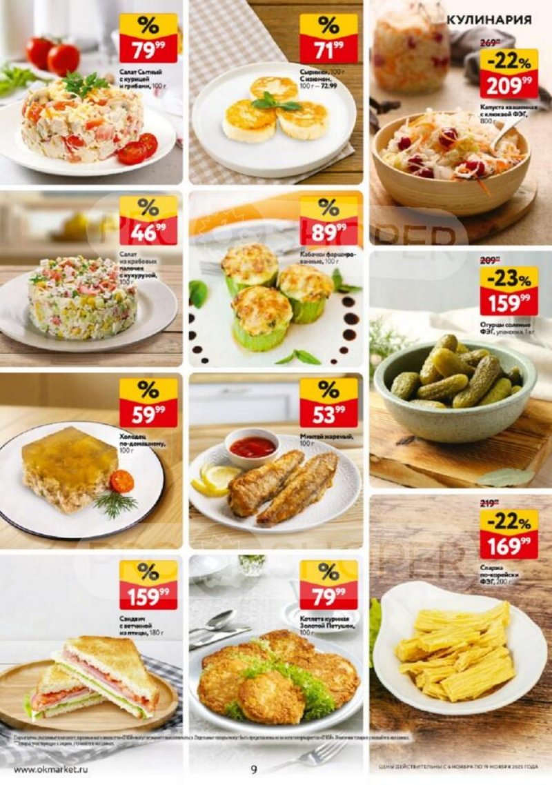 Каталог ОКЕЙ с 6 по 19 ноября 2025 года страница 9