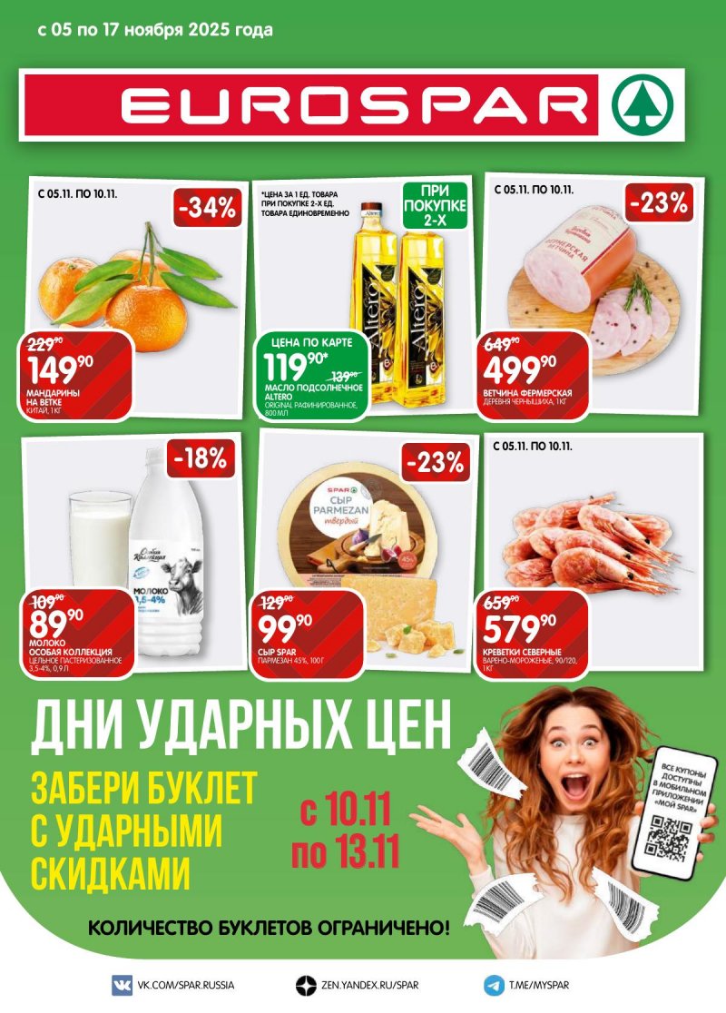 Каталог Евроспар с 5 по 17 ноября 2025 года страница 1 Каталог Евроспар с 5 по 17 ноября 2025 года страница 1
