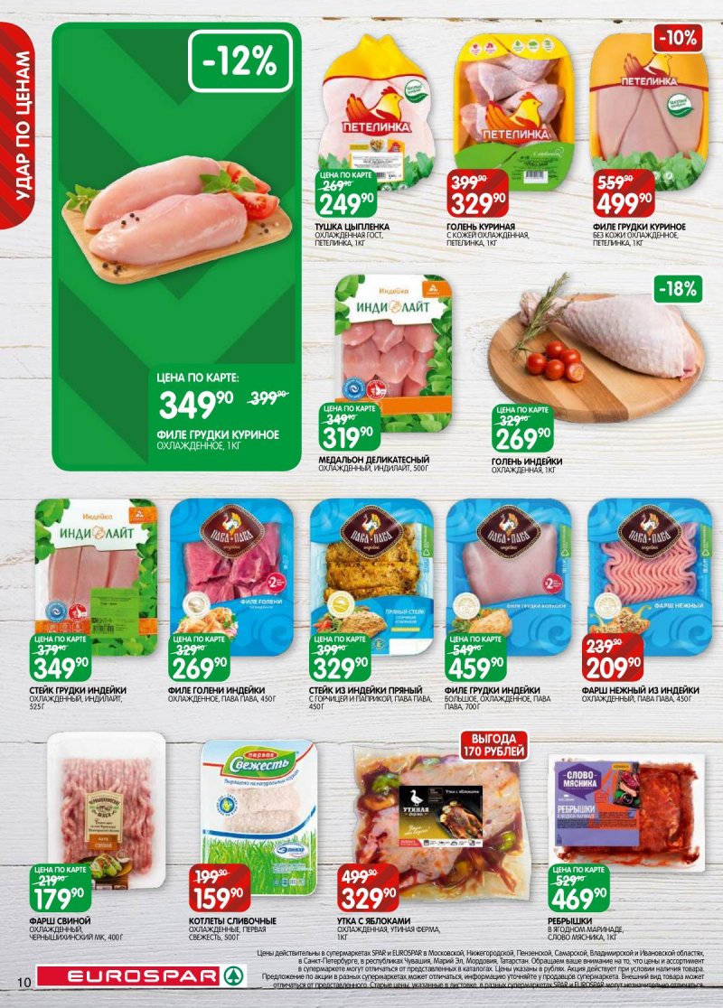 Каталог Евроспар с 5 по 17 ноября 2025 года страница 10 Каталог Евроспар с 5 по 17 ноября 2025 года страница 10