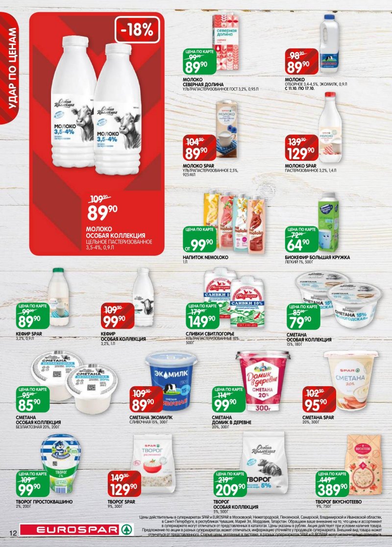 Каталог Евроспар с 5 по 17 ноября 2025 года страница 12 Каталог Евроспар с 5 по 17 ноября 2025 года страница 12