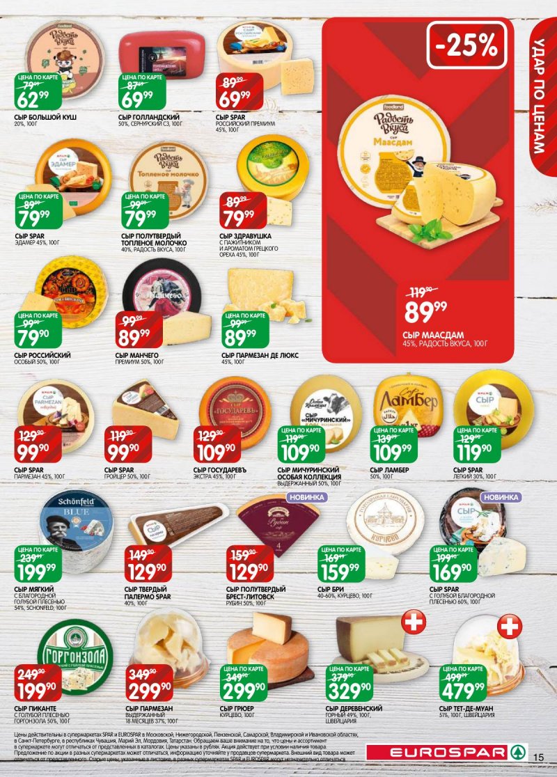 Каталог Евроспар с 5 по 17 ноября 2025 года страница 15 Каталог Евроспар с 5 по 17 ноября 2025 года страница 15