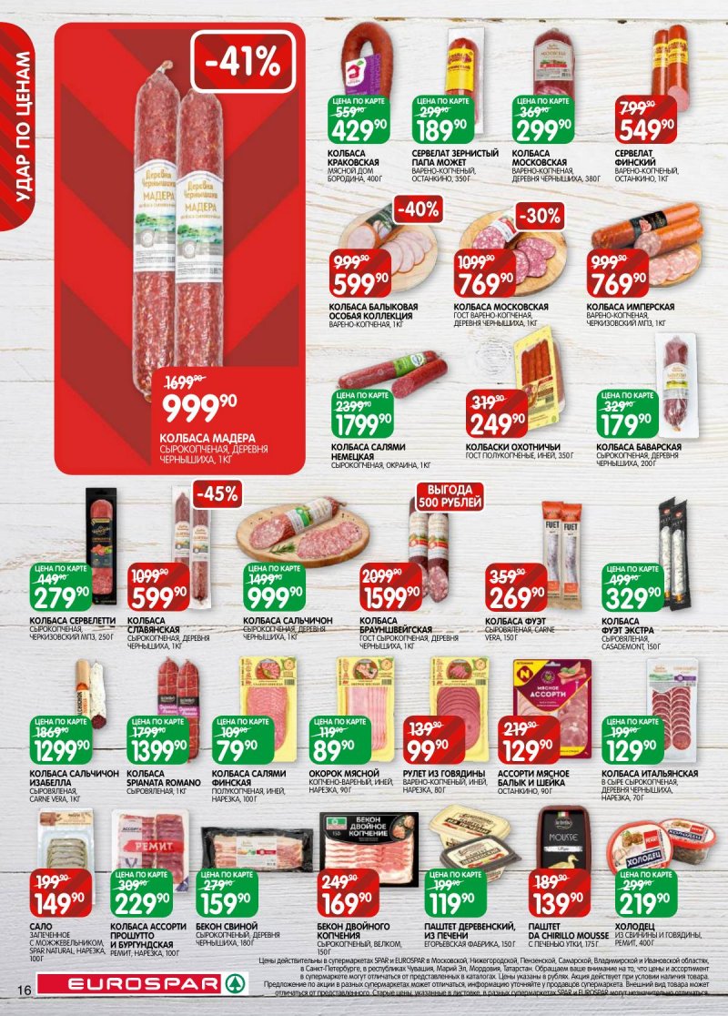 Каталог Евроспар с 5 по 17 ноября 2025 года страница 16 Каталог Евроспар с 5 по 17 ноября 2025 года страница 16