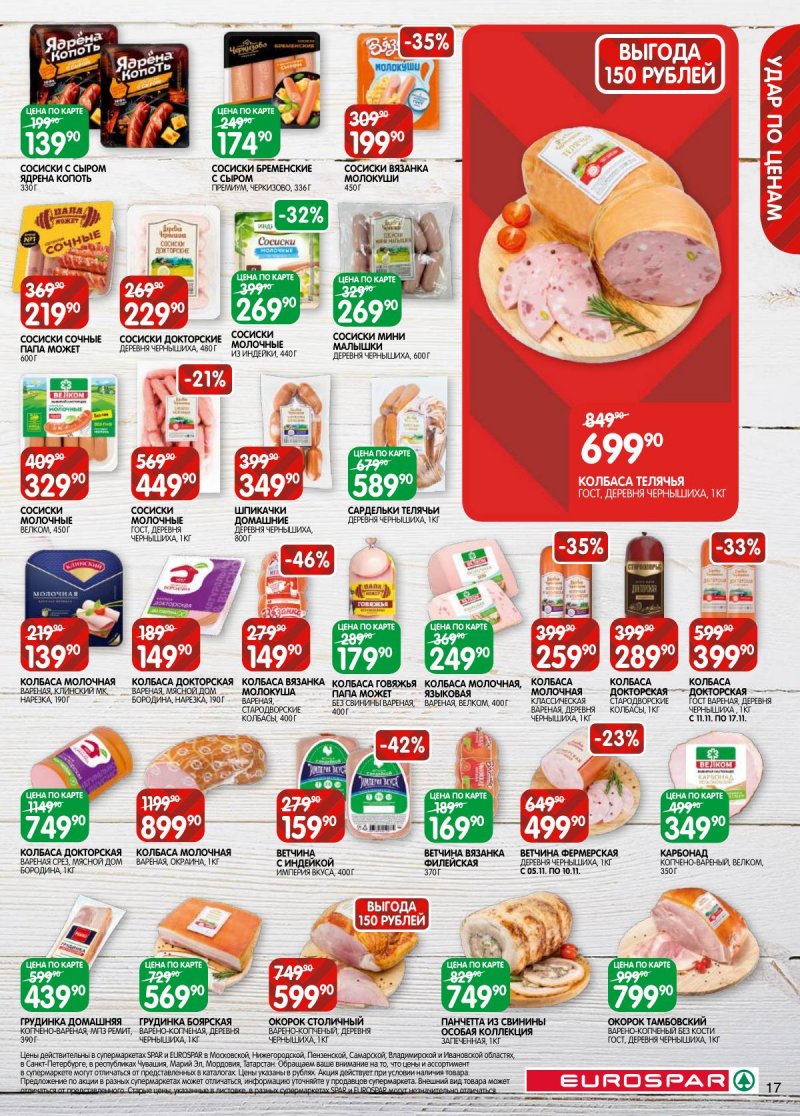 Каталог Евроспар с 5 по 17 ноября 2025 года страница 17 Каталог Евроспар с 5 по 17 ноября 2025 года страница 17