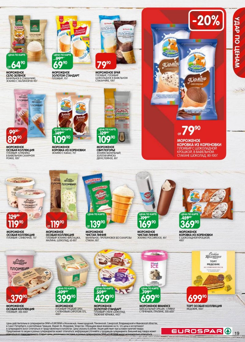 Каталог Евроспар с 5 по 17 ноября 2025 года страница 19 Каталог Евроспар с 5 по 17 ноября 2025 года страница 19