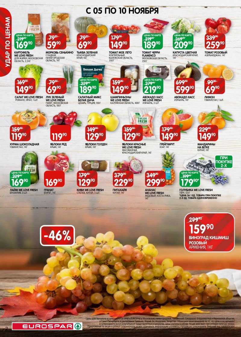 Каталог Евроспар с 5 по 17 ноября 2025 года страница 2 Каталог Евроспар с 5 по 17 ноября 2025 года страница 2