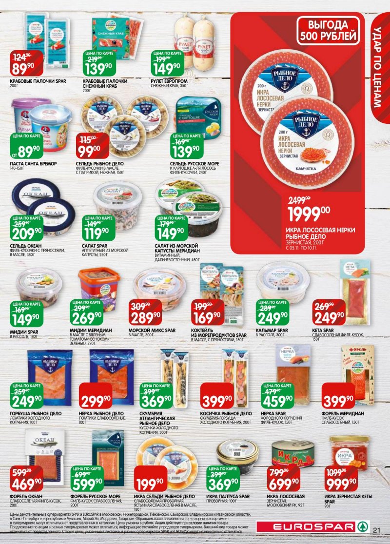 Каталог Евроспар с 5 по 17 ноября 2025 года страница 21 Каталог Евроспар с 5 по 17 ноября 2025 года страница 21