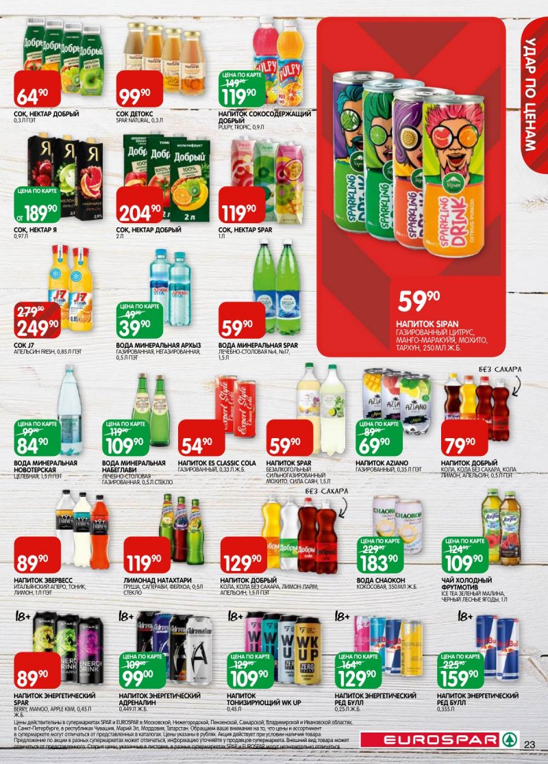 Каталог Евроспар с 5 по 17 ноября 2025 года страница 23 Каталог Евроспар с 5 по 17 ноября 2025 года страница 23