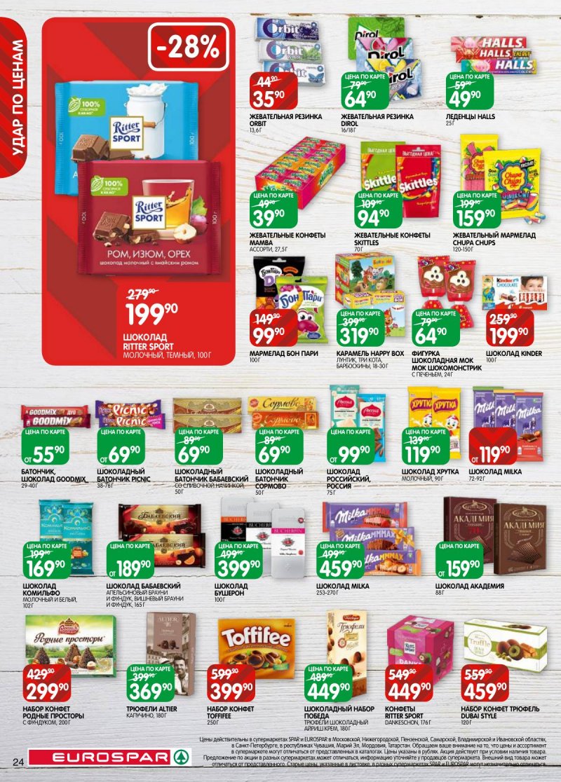 Каталог Евроспар с 5 по 17 ноября 2025 года страница 24 Каталог Евроспар с 5 по 17 ноября 2025 года страница 24