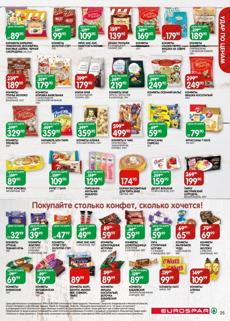 Каталог Евроспар с 5 по 17 ноября 2025 года страница 25 Каталог Евроспар с 5 по 17 ноября 2025 года страница 25