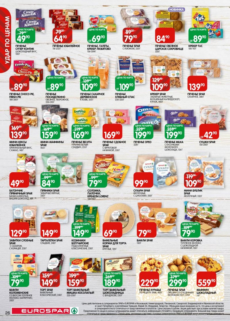Каталог Евроспар с 5 по 17 ноября 2025 года страница 26 Каталог Евроспар с 5 по 17 ноября 2025 года страница 26