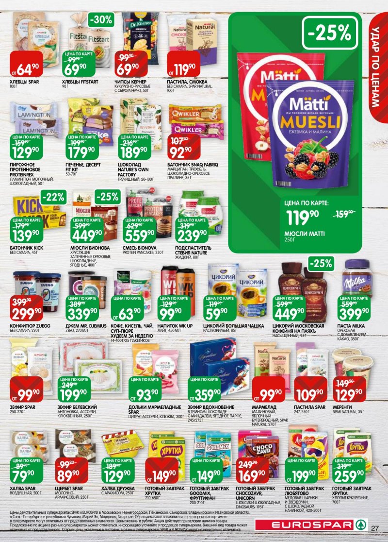 Каталог Евроспар с 5 по 17 ноября 2025 года страница 27 Каталог Евроспар с 5 по 17 ноября 2025 года страница 27