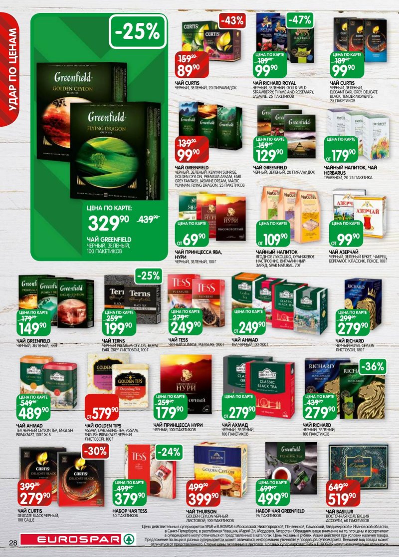 Каталог Евроспар с 5 по 17 ноября 2025 года страница 28 Каталог Евроспар с 5 по 17 ноября 2025 года страница 28