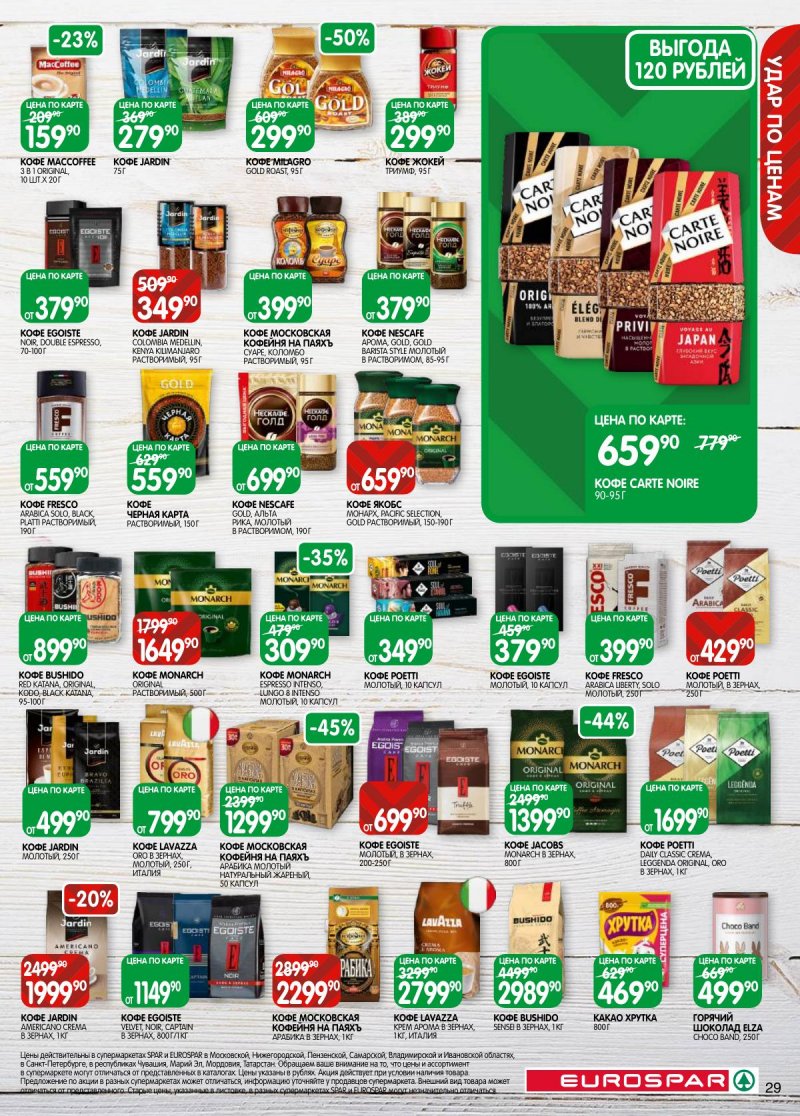 Каталог Евроспар с 5 по 17 ноября 2025 года страница 29 Каталог Евроспар с 5 по 17 ноября 2025 года страница 29