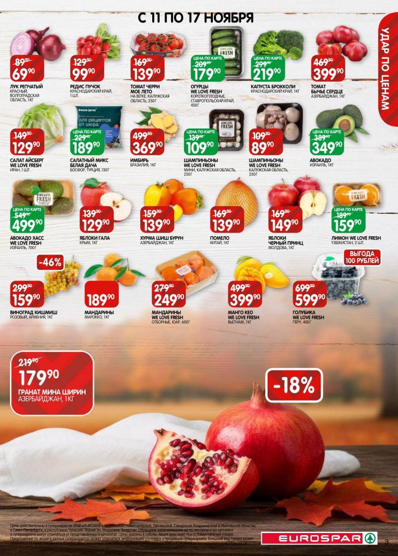 Каталог Евроспар с 5 по 17 ноября 2025 года страница 3 Каталог Евроспар с 5 по 17 ноября 2025 года страница 3