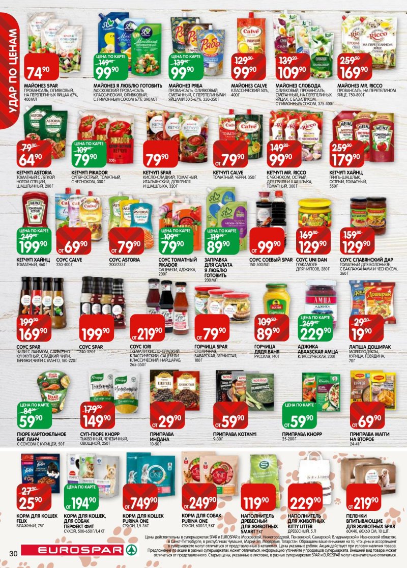 Каталог Евроспар с 5 по 17 ноября 2025 года страница 30 Каталог Евроспар с 5 по 17 ноября 2025 года страница 30