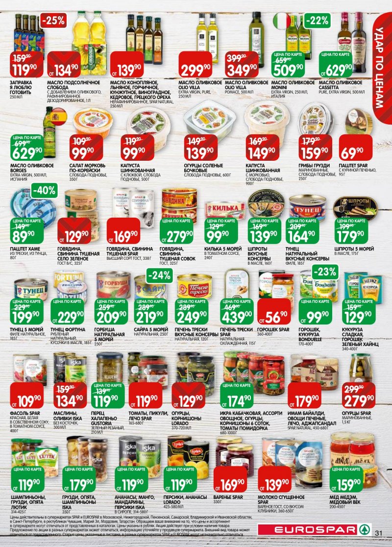 Каталог Евроспар с 5 по 17 ноября 2025 года страница 31 Каталог Евроспар с 5 по 17 ноября 2025 года страница 31